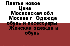 Платье новое Glenfield › Цена ­ 2 000 - Московская обл., Москва г. Одежда, обувь и аксессуары » Женская одежда и обувь   